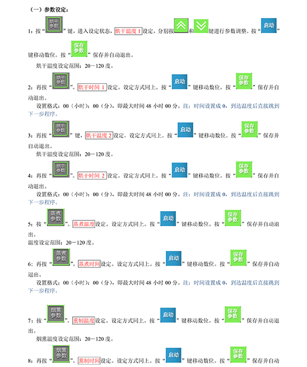 燃气型电脑半自动烟熏炉说明书（九键中文）-3 拷贝.png